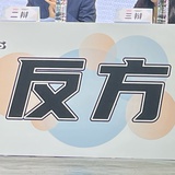 南赫