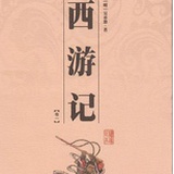 西游中的那些事