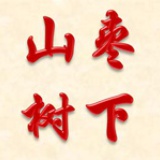 山枣树下