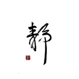 杉