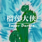 榴莲大侠