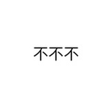 随便