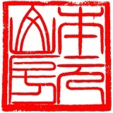本元山房