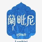 Anna兰毗尼