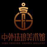 中外珐琅美术馆