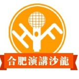 合肥演讲沙龙