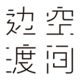 边渡空间