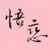 悟恋