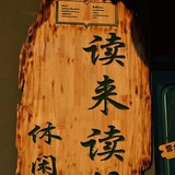 读来读往书吧