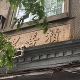 陈如本
