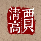 博城三路贾清高