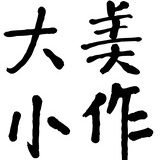 大美小作