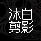 沐白