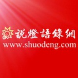说灯语录