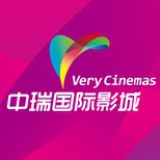 中瑞国际影城