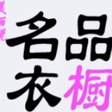 名品衣橱