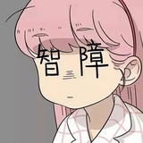 柳下惠子