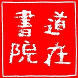 道在书院