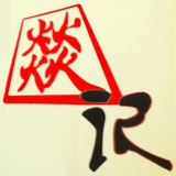 燚记糖水铺