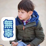八喜