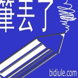 笔丢了