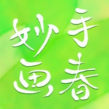 妙手画春