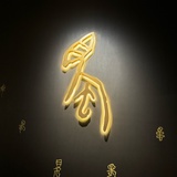 抱一