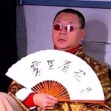 东北教父范德彪