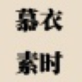 慕衣素时