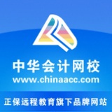 中华会计网校