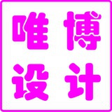 唯博设计
