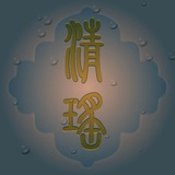 清瑶