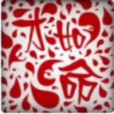 才如命