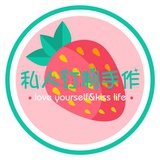 草莓手作