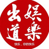 出道娱乐