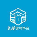 大理客栈协会