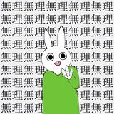 哦豁