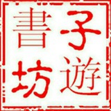 子游书坊