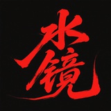 水镜