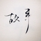 海旁邊的故事