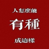 再笑不演哦