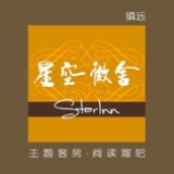 镇远星空微舍