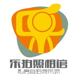 乐拍照相馆