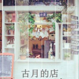 古月的店