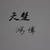 天楚崽