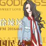 徐辣辣