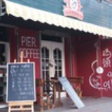 8号码头咖啡屋
