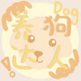 养狗达人
