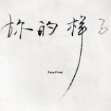 你的样子