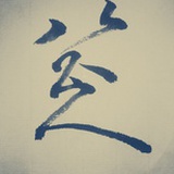 此生拜阳明